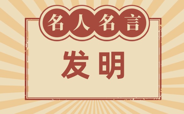 關(guān)于發(fā)明的名言名句_有關(guān)發(fā)明創(chuàng)