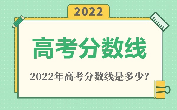 2022年廣東高考分數線一覽表（物理類+歷史類）