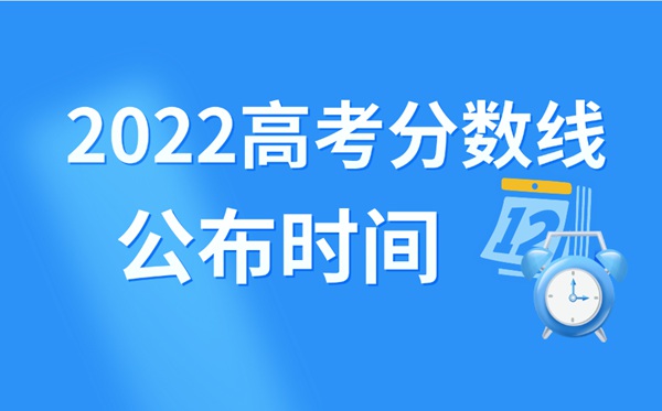 2022年江蘇高考分數線什么時候出來,江蘇高考分數線公布時間