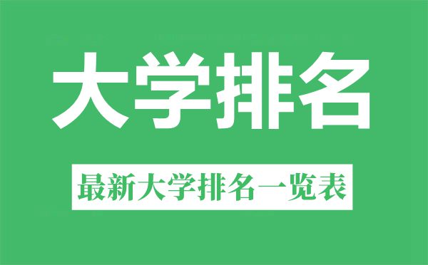 2022年北京市大學排名一覽表,北京的大學排行榜