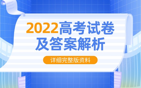 2022年江蘇高考數(shù)學(xué)試卷及答案解析（完整版）