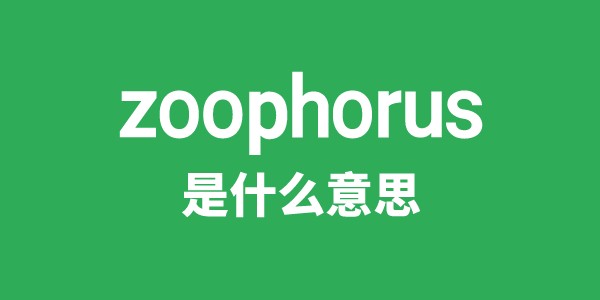 zoophorus是什么意思