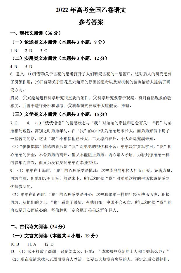 2022年全國(guó)乙卷高考語(yǔ)文答案解析