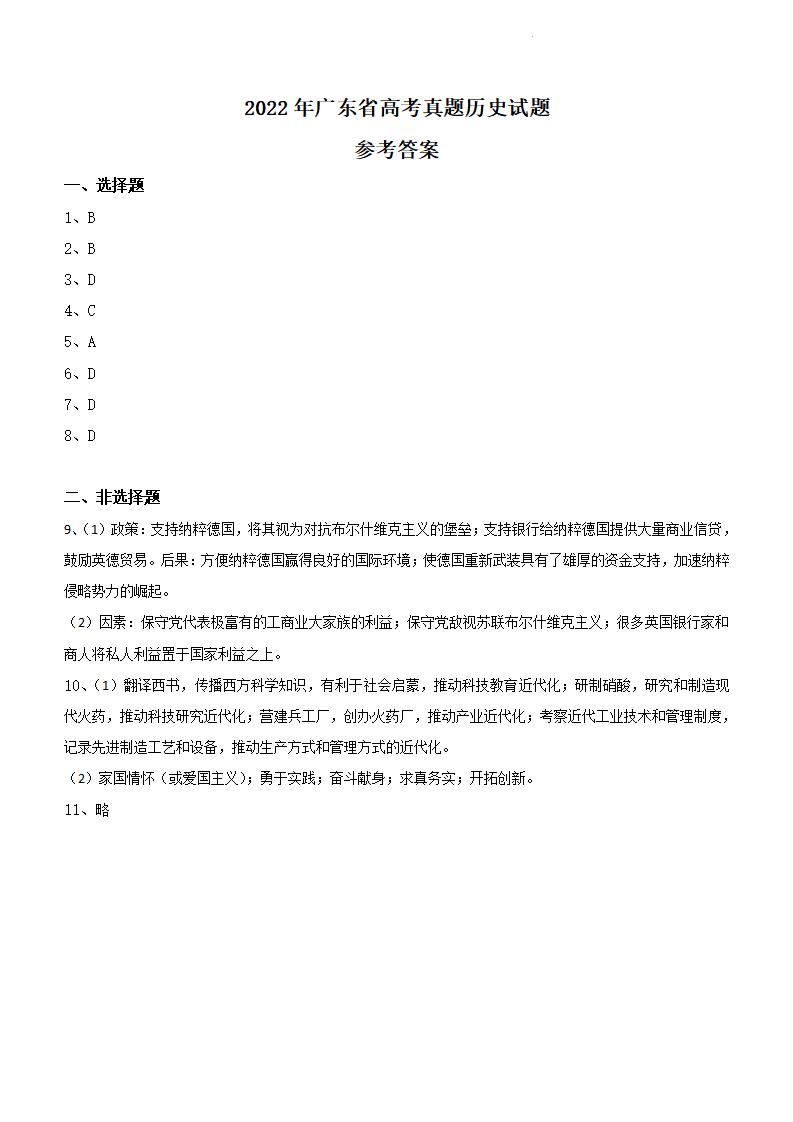 2022年廣東高考歷史試卷及答案解析