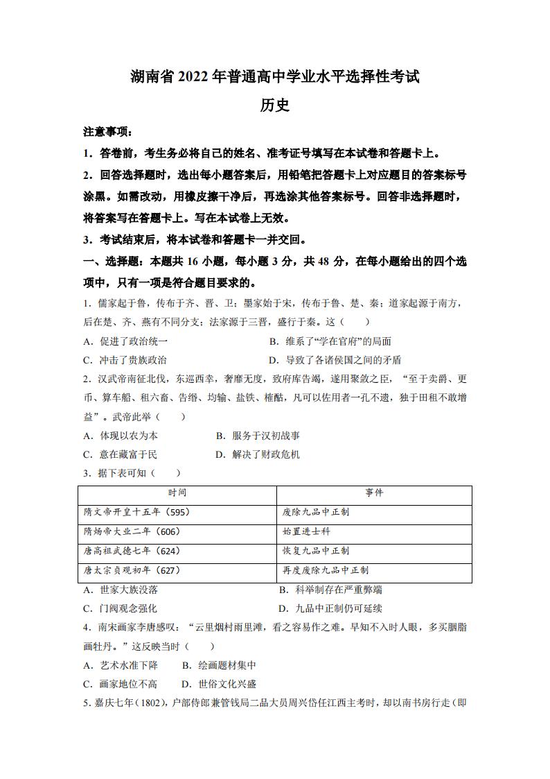 2022年湖南高考?xì)v史試卷及答案解析