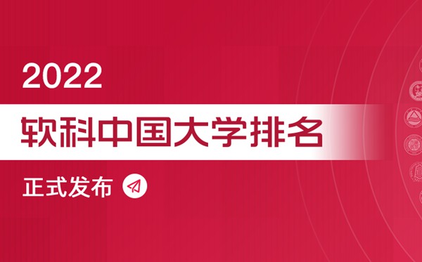 2022軟科中國大學專業排名,最新軟科中國大學排名