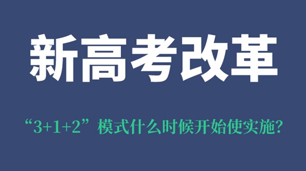 內蒙古新高考改革“3+1+2”模式什么時候開始使實施？
