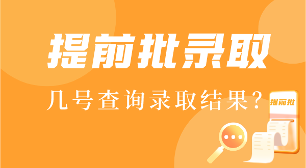 2022年提前批錄取結果什么時候出,提前批幾號查錄取結果