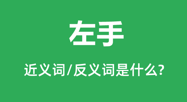 左手的近義詞和反義詞是什么,左手是什么意思