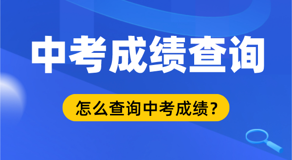 河北中考成績查詢入口,河北中考成績怎么查詢