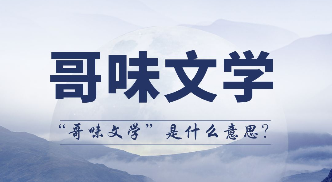 哥味文學是什么意思,哥味文學是什么梗,哥味文學經典語錄