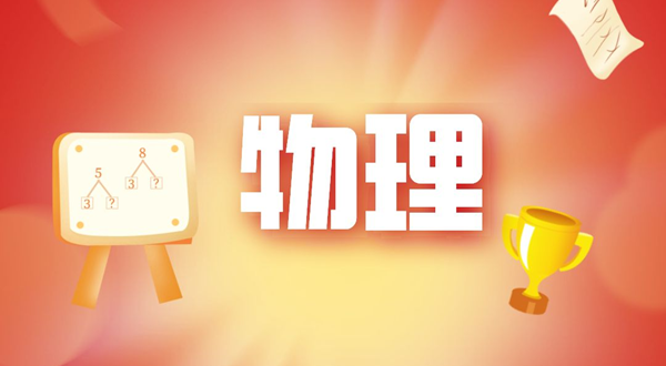 初中物理學習方法,如何學好初中物理的方法和技巧