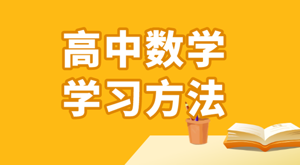高中數學學習方法,如何學好高中數學的方法和技巧