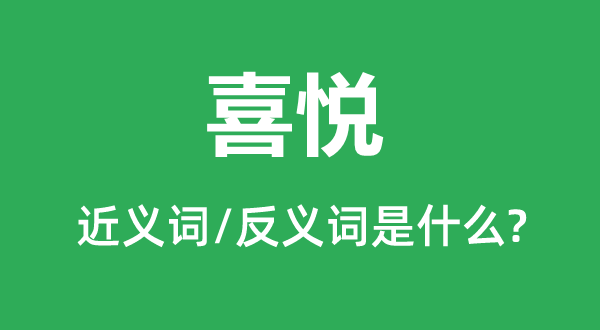 喜悅的近義詞和反義詞是什么,喜悅是什么意思