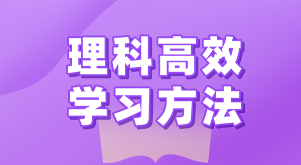 理科的高效學(xué)習(xí)方法有哪些,如何學(xué)好理科