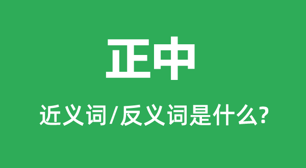 正中的近義詞和反義詞是什么,正中是什么意思
