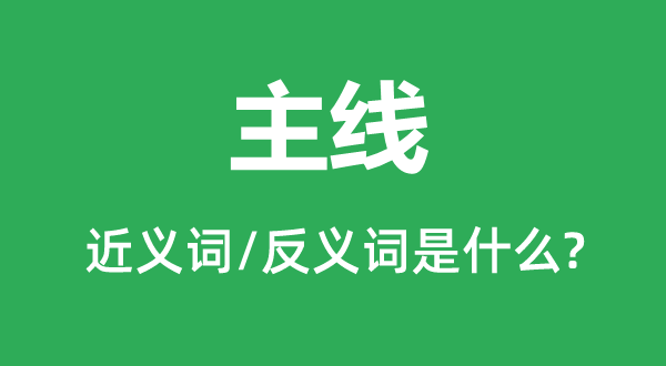 主線的近義詞和反義詞是什么,主線是什么意思