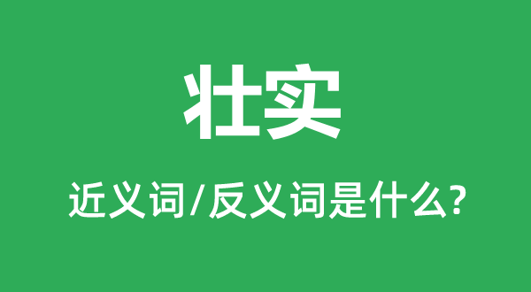 壯實的近義詞和反義詞是什么,壯實是什么意思