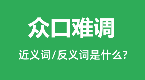 眾口難調的近義詞和反義詞是什么,眾口難調是什么意思