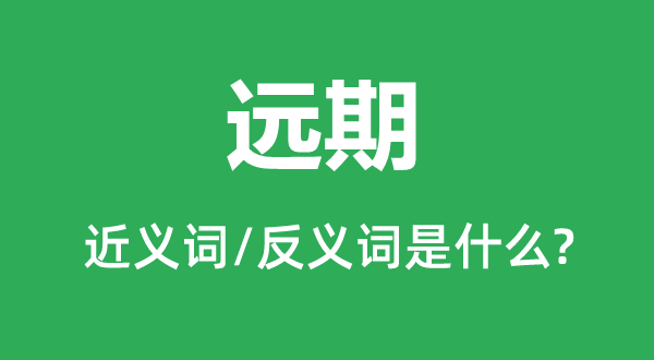 遠期的近義詞和反義詞是什么,遠期是什么意思