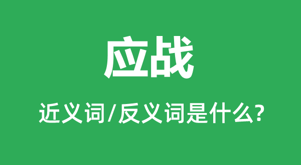 應戰的近義詞和反義詞是什么,應戰是什么意思