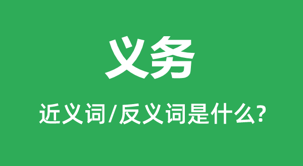 義務(wù)的近義詞和反義詞是什么,義務(wù)是什么意思