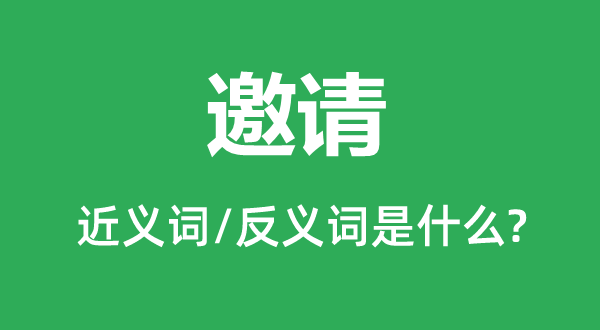 邀請的近義詞和反義詞是什么,邀請是什么意思