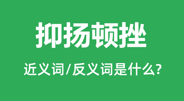 抑揚(yáng)頓挫的近義詞和反義詞是什么,抑揚(yáng)頓挫是什么意思