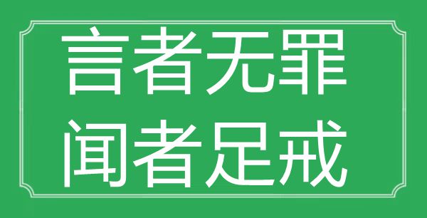 “言者無罪，聞者足戒”的意思是什么,出處是哪首詩