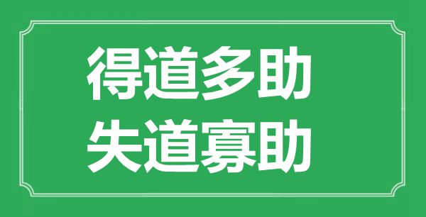 “得道多助，失道寡助”的意思出處及翻譯是什么