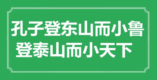 “孔子登東山而小魯，登泰山而小天下”的意思出處及全文賞析