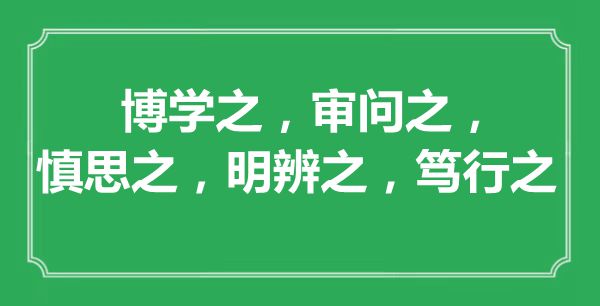 “博學之，審問之，慎思之，明辨之，篤行之”的意思出處及全文賞析
