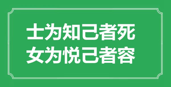 “士為知己者死，女為悅己者容”的意思是什么,出處是哪首詩