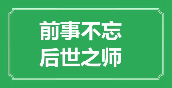 前事不忘，后世之師