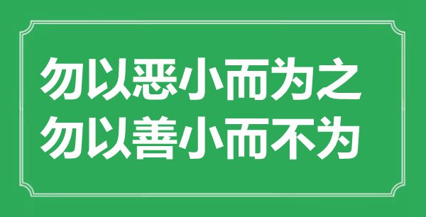 “勿以惡小而為之，勿以善小而不為”的意思出處及全文賞析
