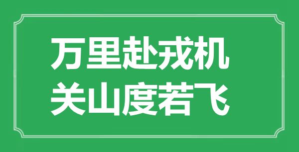 “萬里赴戎機，關山度若飛”的意思出處及全文賞析