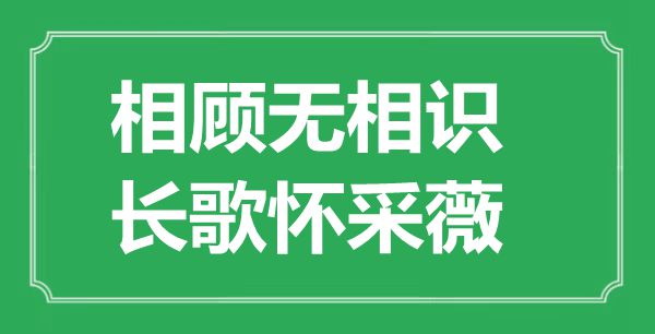 “相顧無相識，長歌懷采薇”的意思出處及全詩賞析