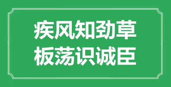 “疾風知勁草，板蕩識誠臣”的意思出處及全詩賞析