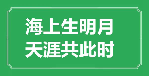 “海上生明月，天涯共此時”的意思是什么,出處是哪首詩