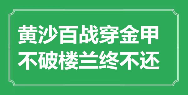 “黃沙百戰穿金甲，不破樓蘭終不還”的意思出處及全詩賞析