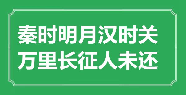 “秦時(shí)明月漢時(shí)關(guān)，萬里長征人未還”的意思出處及全詩賞析