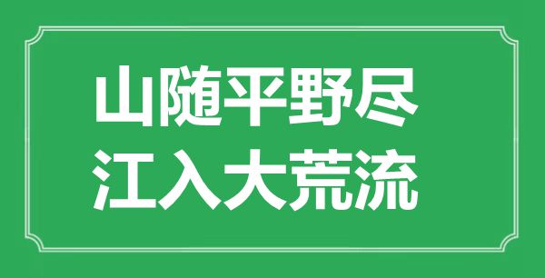 ““山隨平野盡，江入大荒流”的意思出處及全詩(shī)賞析