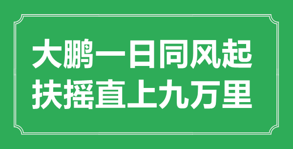“大鵬一日同風起，扶搖直上九萬里”的意思出處及全詩賞析