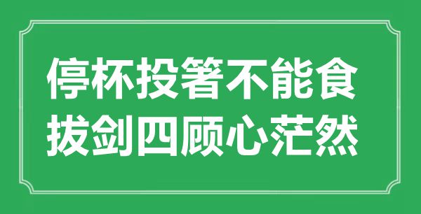 “停杯投箸不能食，拔劍四顧心茫然”的意思出處及全詩賞析