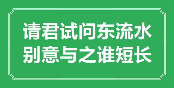 “請君試問東流水，別意與之誰短長”的意思出處及全詩賞析