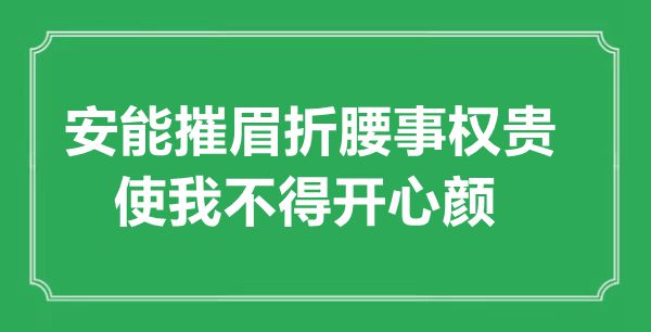 “安能摧眉折腰事權貴，使我不得開心顏”的意思出處及全詩賞析