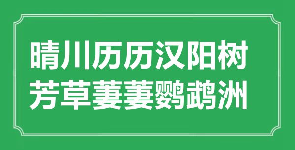 “晴川歷歷漢陽樹，芳草萋萋鸚鵡洲”的意思出處及全詩賞析
