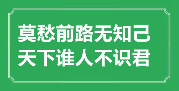 “莫愁前路無知己，天下誰人不識君”的意思出處及全詩賞析