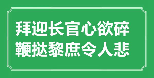 “拜迎長官心欲碎，鞭撻黎庶令人悲”的意思出處及全詩賞析