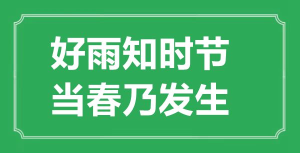 “好雨知時(shí)節(jié)，當(dāng)春乃發(fā)生”的意思出處及全詩賞析